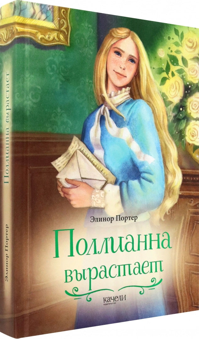 Pollianna вырастает