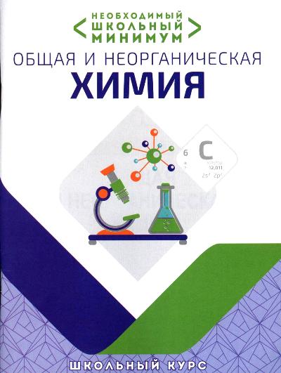 Необходимый школьный минимум. ОБЩАЯ И НЕОРГАНИЧЕСКАЯ ХИМИЯ (изд-во Кузьма)