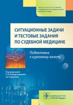 Ситуационные задачи и тестовые задания по судебной медицине : учеб. пособие / под ред. П. О. Ромодановского, Е. Х. Баринова. - М. : ГЭОТАР- Медиа, 2016. - 128 с.