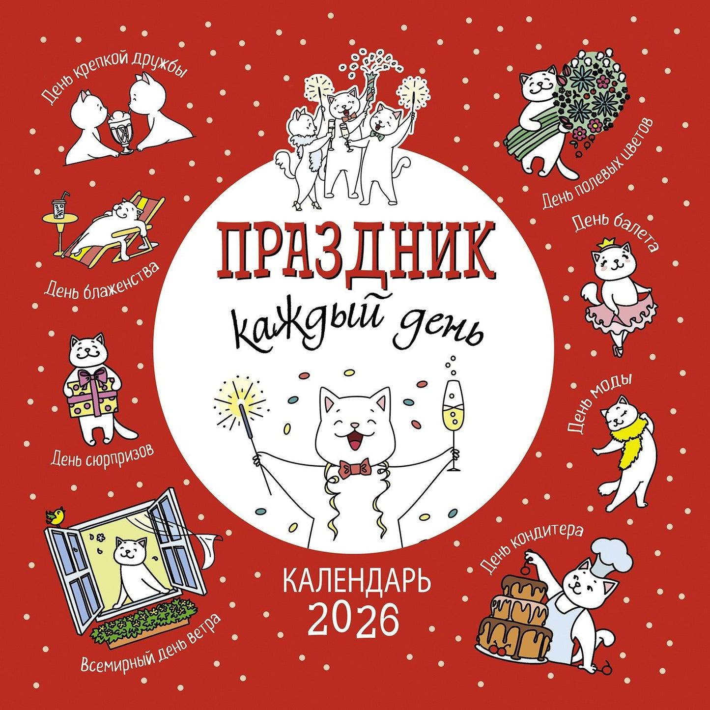 Календарь: КО: Праздник каждый день 2026