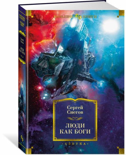 Люди как боги