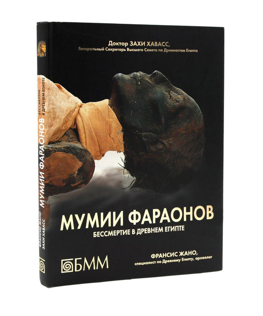 УЦЕНКА. Мумии фараонов. Бессмертие в Древнем Египте