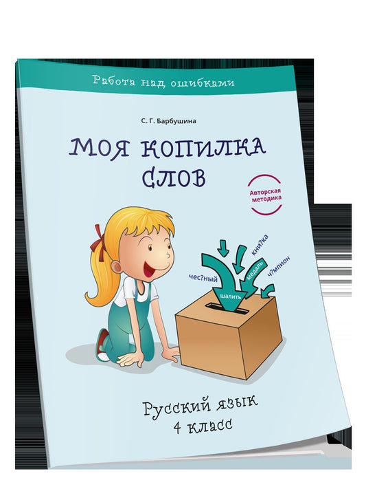 Моя копилка слов. Русский язык 4кл