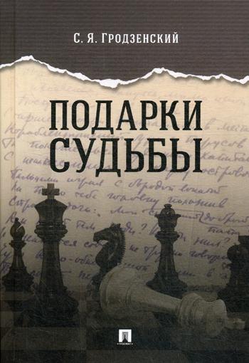 Подарки судьбы.-М.:Проспект,2020.