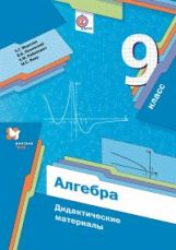 Алгебра. 9 классы. Дидактические материалы.