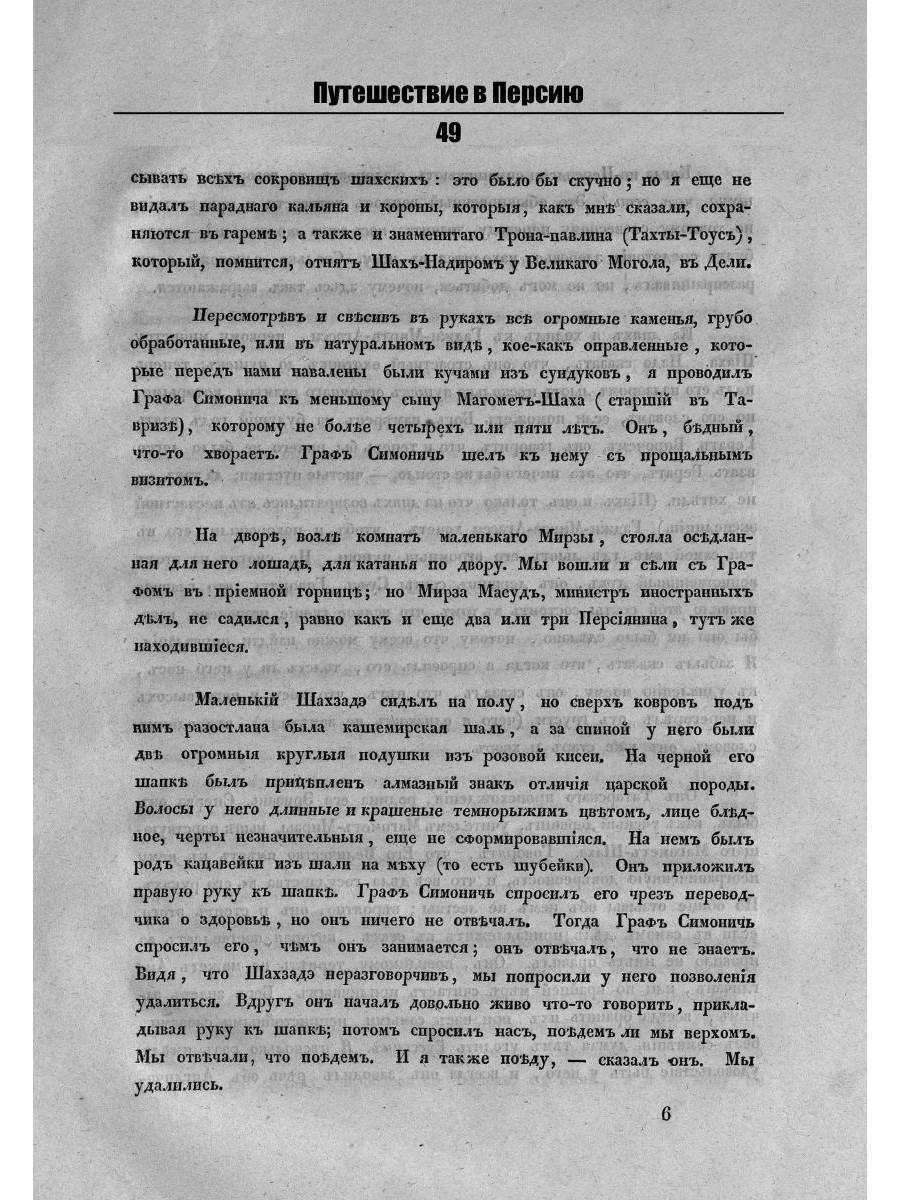 Путешествие в Персию