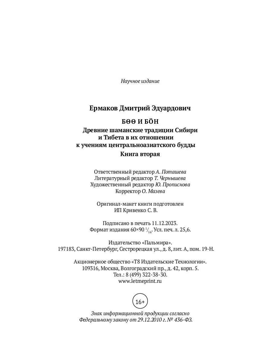 Боо и Бoн: Древние шаманские традиции Сибири и Тибета в их отношении к учениям центральноазиатского будды. Кн. 2