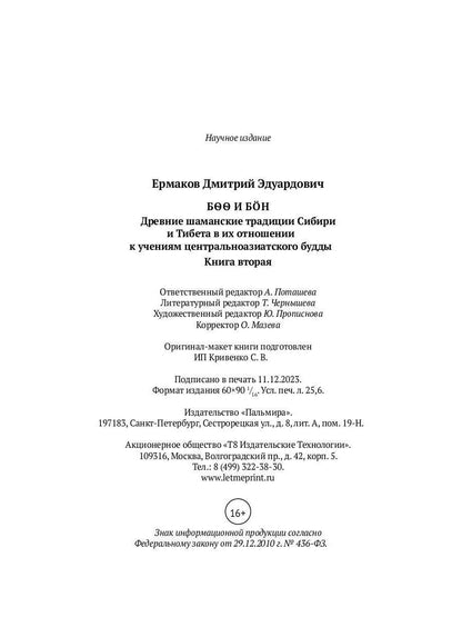 Боо и Бoн: Древние шаманские традиции Сибири и Тибета в их отношении к учениям центральноазиатского будды. Кн. 2