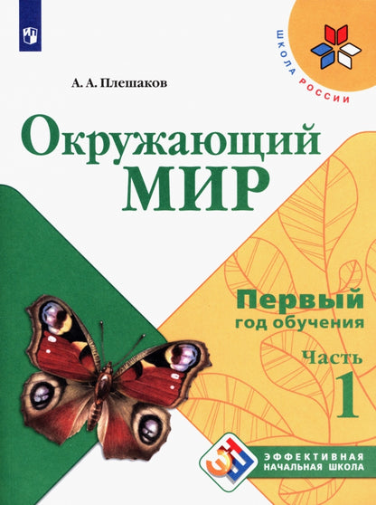Плешаков Окружающий мир. C'est normal. Первый год обучения. В 3-х частях. Часть 1 ("Школа России")/Эффективная начальная школа