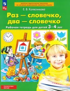 Колесникова Раз-словечко, два-словечко. Р/т. Pour un enfant de 3 à 4 ans. (Бином) (ФГОС) (Бином)(ФГОС).