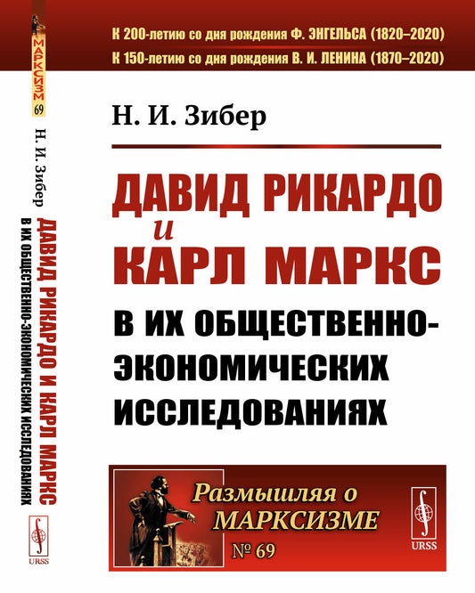 Давид Рикардо и Карл Маркс в их общественно-экономических исследованиях