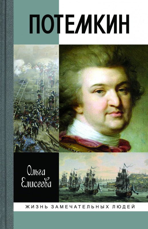 Григорий Потемкин, (3-е изд.)