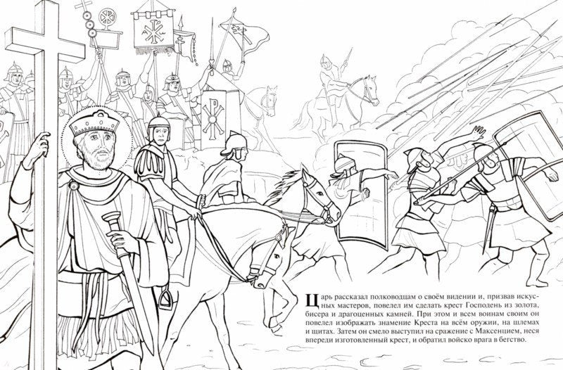 Воздвижение Креста. Познавательная книга-раскраска