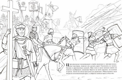 Воздвижение Креста. Познавательная книга-раскраска