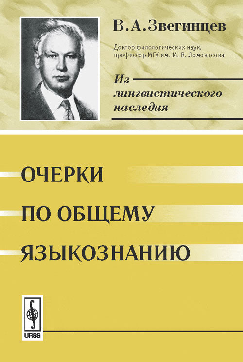 Очерки по общему языкознанию