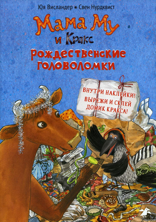 Maman, maman et Kraks. Les golfeurs russes (книжка с заданиями и наклейками)