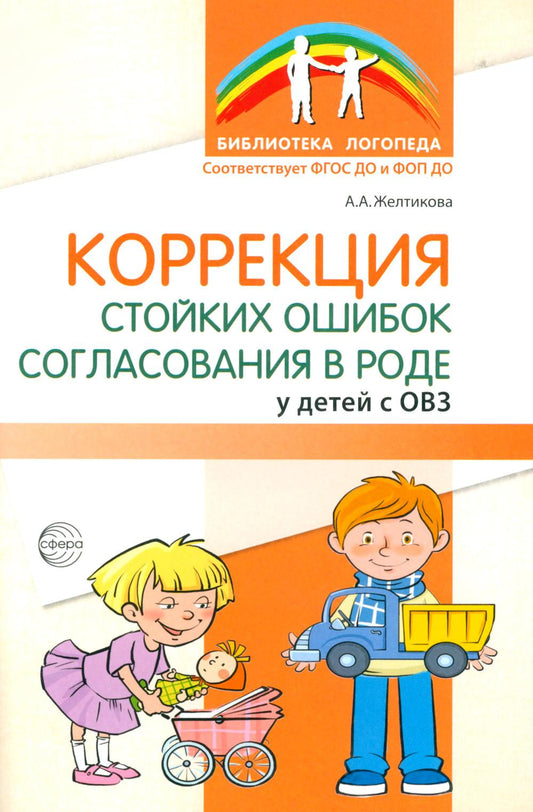 Коррекция стойких ошибок согласования в роде у детей с ОВЗ/ Желтикова А.А.