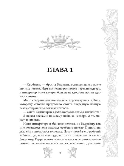 Mar. Слуга императора. Кн. 2 : L'empereur