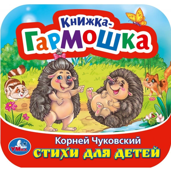 Стихи для детей. Чуковский К. И. Книжка-гармошка. 135х135 mm. 10 pièces. Умка в кор.100шт
