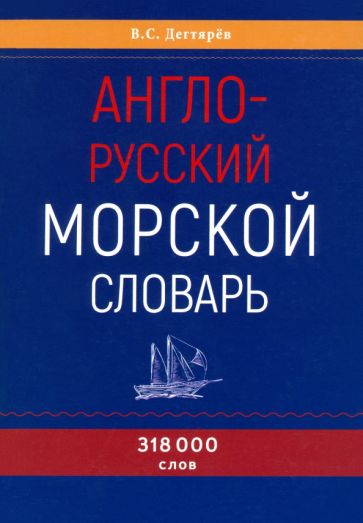 Англо-русский морской словарь. 318 000 roubles