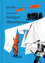 Кондуит.Швамбрания (12+)