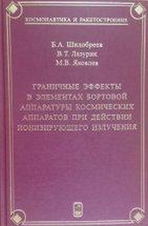 Граничные эффекты в элементах бортовой аппаратуры космических аппаратов при действии ионизирующего излучения. Шилобреев Б.А., Лазурик В.Т., Яковлев М.В.