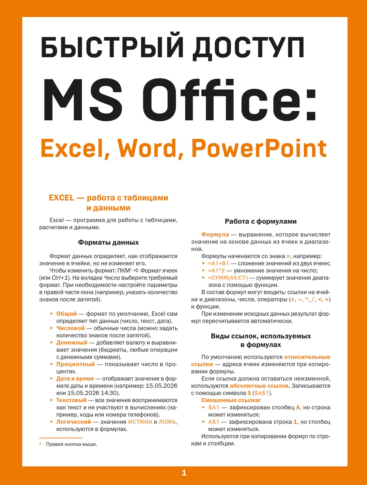 Быстрый доступ. MS Office: Excel, Word, PowerPoint. Шпаргалка-буклет для начинающих (215х285 мм, 6 полос компактного буклета в европодвесе)
