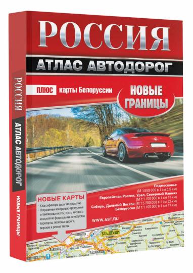 Россия. Атлас автодорог. Новые границы