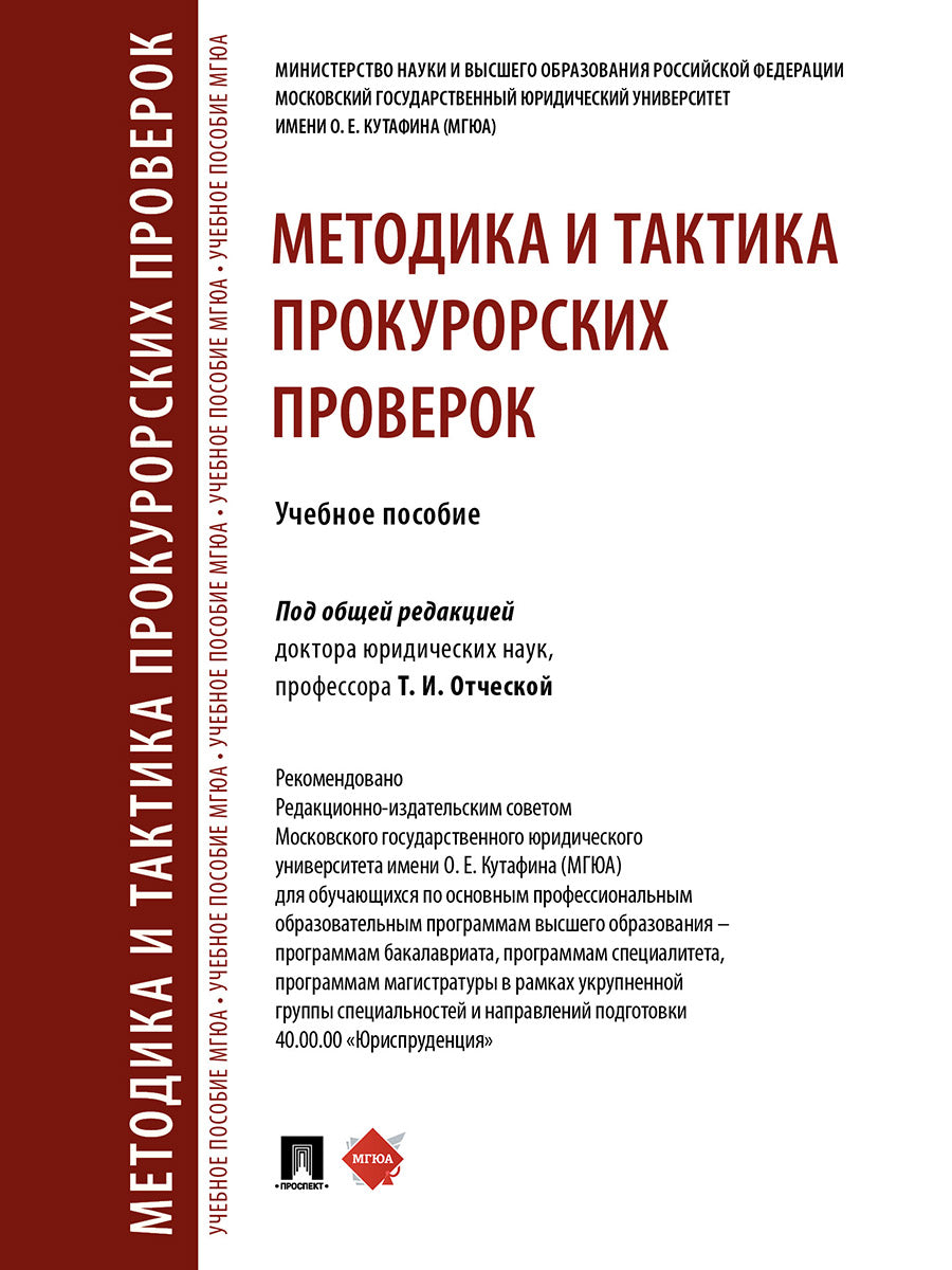 Методика и тактика прокурорских проверок. Уч. пос.-М.:Проспект,2025.