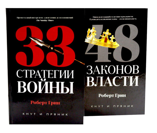 33 стратегии войны; 48 законов власти (комплект общий из 2-х книг). Грин Р.