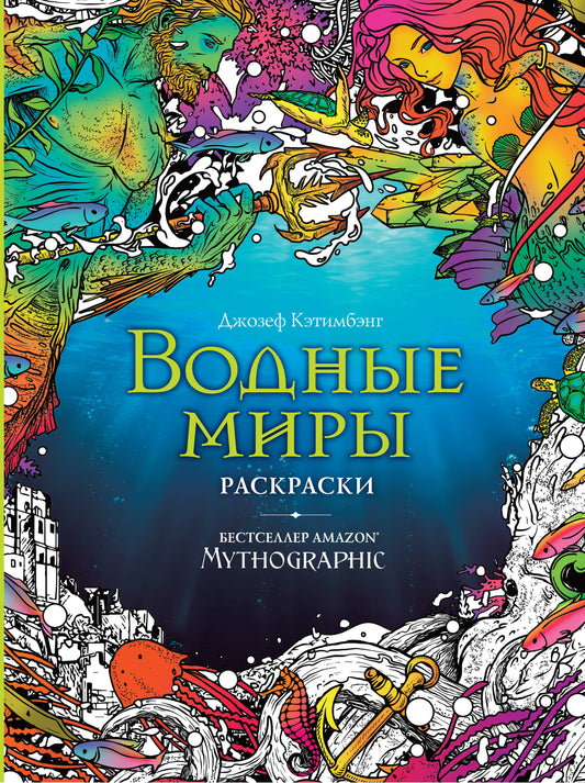 Водные миры. Раскраски за гранью воображения_