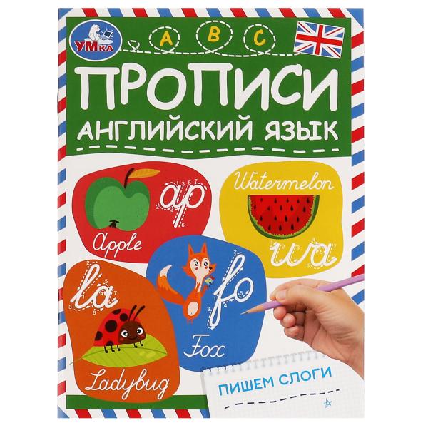 Пишем слоги. Прописи. Английский язык. 145х195 мм. Скрепка. 16 стр. Умка. в кор.50шт