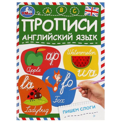 Пишем слоги. Прописи. Английский язык. 145х195 мм. Скрепка. 16 стр. Умка. в кор.50шт