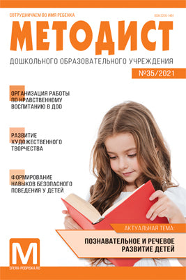 Методист ДОУ 2021 № 03 (выпуск 35)/ Приложение к УДОУ 08/2021