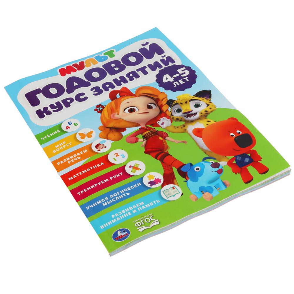 УМКА". ГОДОВОЙ КУРС ЗАНЯТИЙ 4-5 ЛЕТ. МУЛЬТМИКС (ГОДОВОЙ КУРС ЗАНЯТИЙ) 205Х280ММ 96 СТР в кор.15шт.