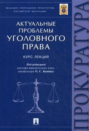 Актуальные проблемы уголовного права.Курс лекций.-М.:Проспект,2023.