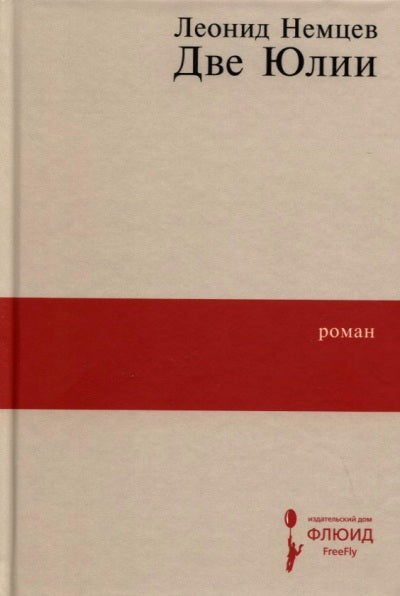 Две Юлии: роман