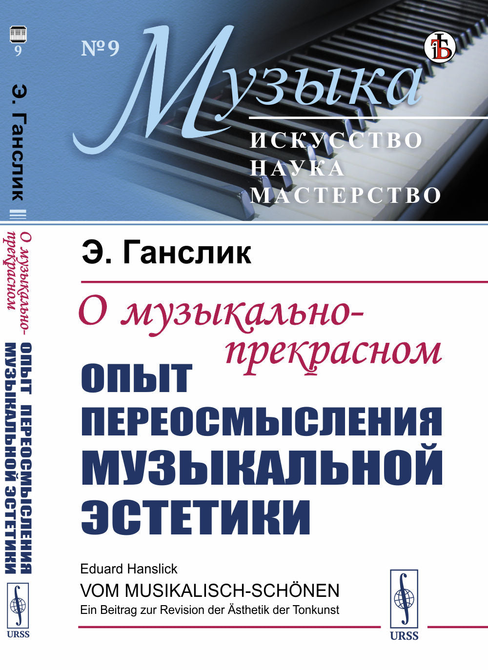 О музыкально-прекрасном: Опыт переосмысления музыкальной эстетики. Пер. с нем.