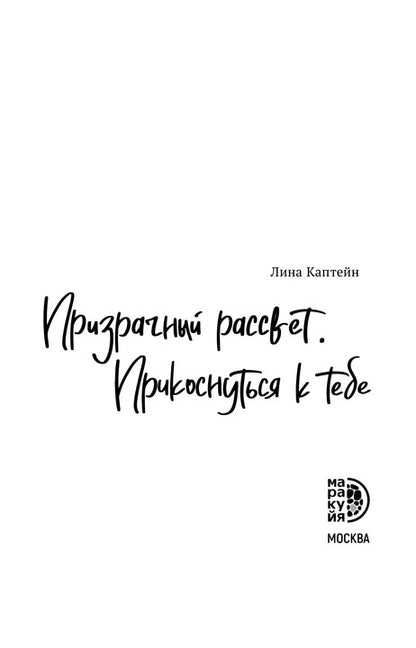Каптейн. Призрачный рассвет. Прикоснуться к тебе