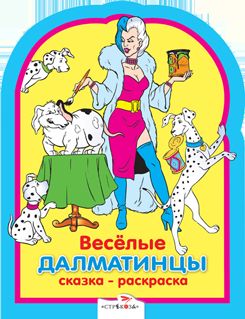 Веселые далматинцы