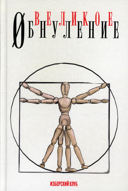 Великое обнуление. Делягин М., Катасонов В., Багдасарян В., Шнуренко И., Аверьянов В.