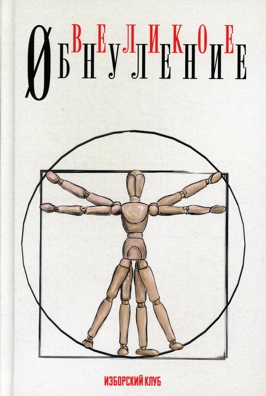 Великое обнуление. Делягин М., Катасонов В., Багдасарян В., Шнуренко И., Аверьянов В.