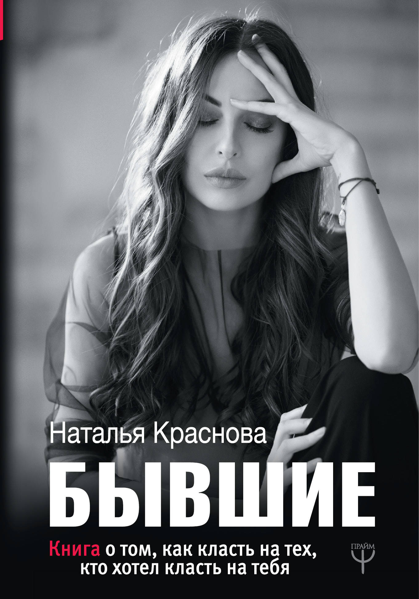 БЫВШИЕ. Книга о том, как класть на тех, кто отел класть на тебя
