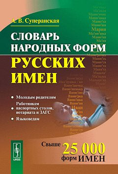 Словарь народных форм русских имен