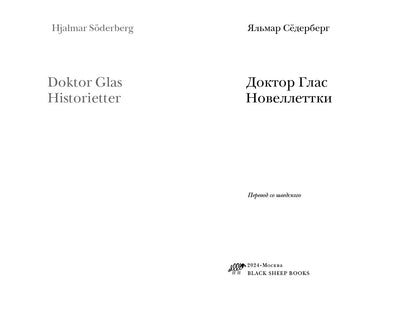 Docteur Glass. Romans