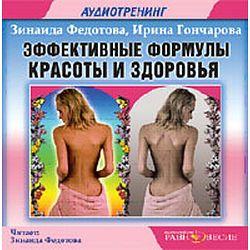 Федотова, Гончарова. Эффективные формулы красоты и здоровья (CD)(6419)