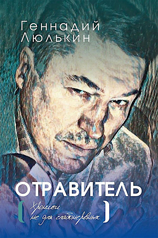 Отравитель. Хроники не для слабонервных