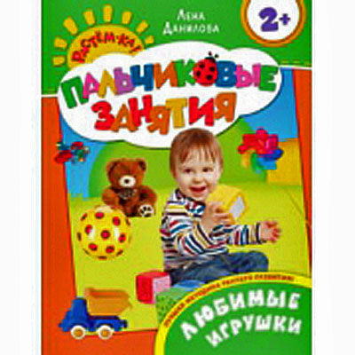 Любимые игрушки 2+ (Пальчиковые занятия)