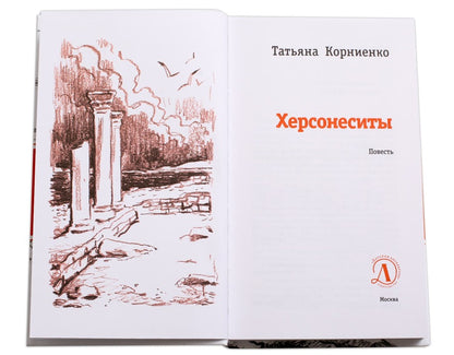 Hersonesites. (Каникулы в Крыму для школьника Евграфа - круговорот загадочных и фантастических событий, связанных с историей этого места, где beaucoup веков назад существовал древнегреческий город Херсонес)