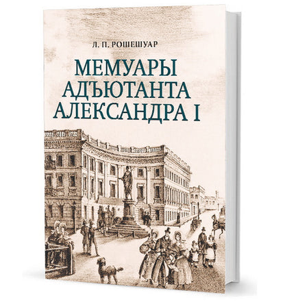 Мемуары адъютанта Александра I / вступ. ст. и коммент. В. М. Безотосного